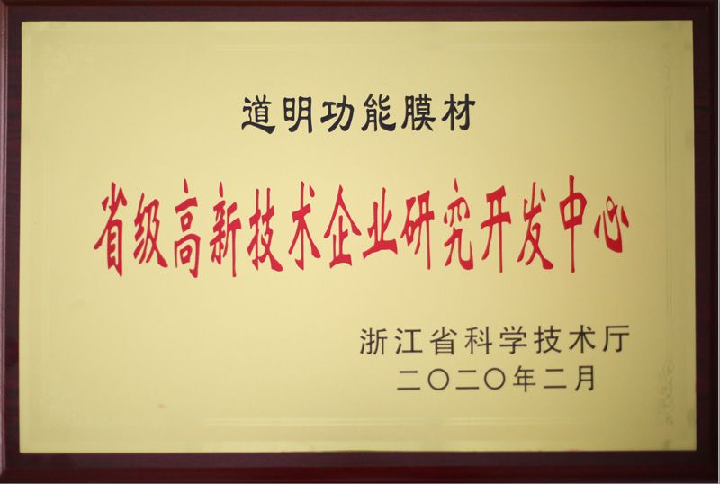 华体会体育功能膜材省级高新技术企业研究开发中心