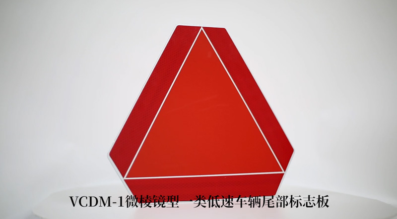 VCDM-1一类低速车辆尾部标识板