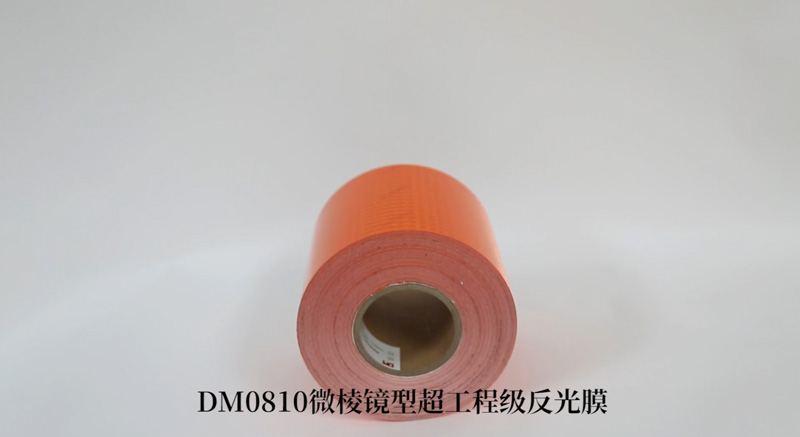 DM0810橙色反光带（危化车专用反光膜）