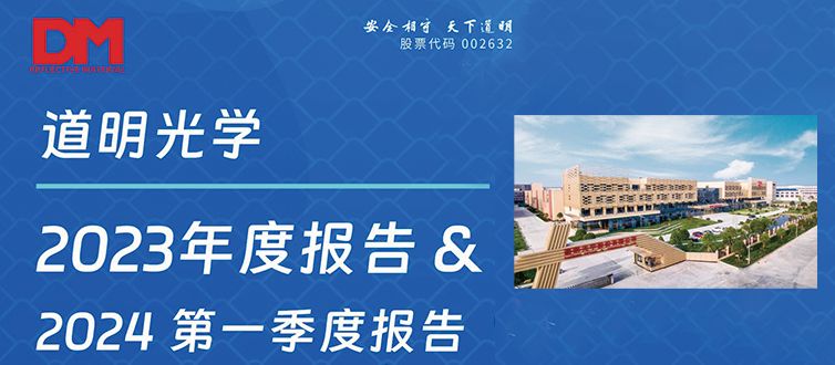 一图看懂丨华体会体育光学2023年度报告&2024第一季度报告