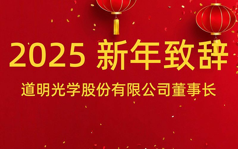 华体会体育·(中国)官方网站董事长 胡智彪发表2025年新年致辞