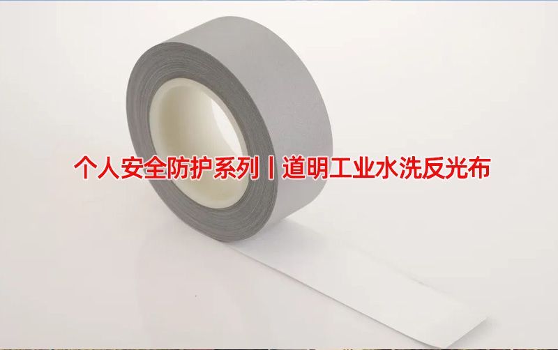 个人安全防护系列丨华体会体育工业水洗反光布