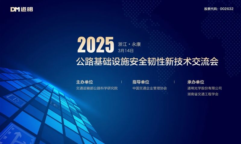 智汇永康 畅话未来丨2025公路基础设施安全韧性新技术交流会成功举办