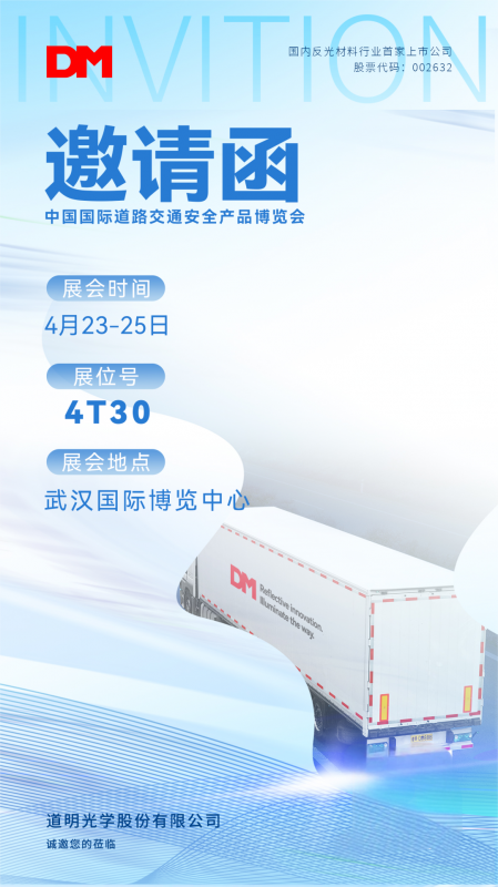 邀请函丨中国国际道路交通安全产品博览会