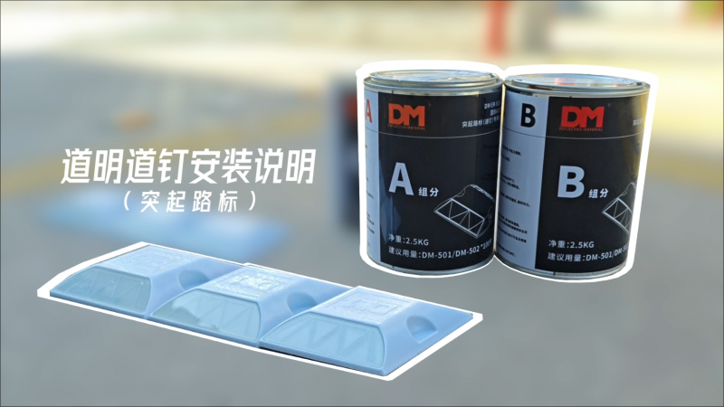 华体会体育道钉安装说明（突起路标）