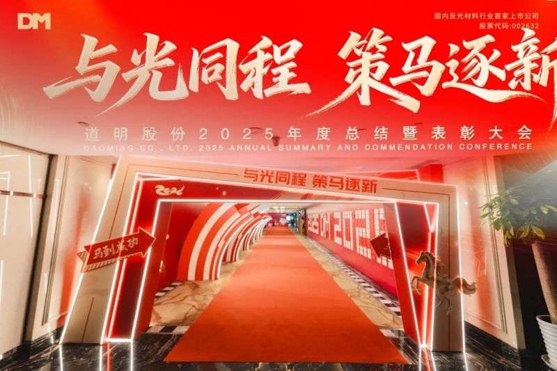 与光同程 策马逐新丨华体会体育股份2025年度总结暨表彰大会圆满落幕