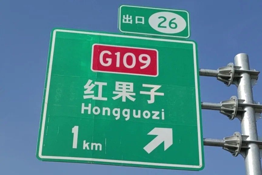 G1816国道华体会体育光学反光膜案例14