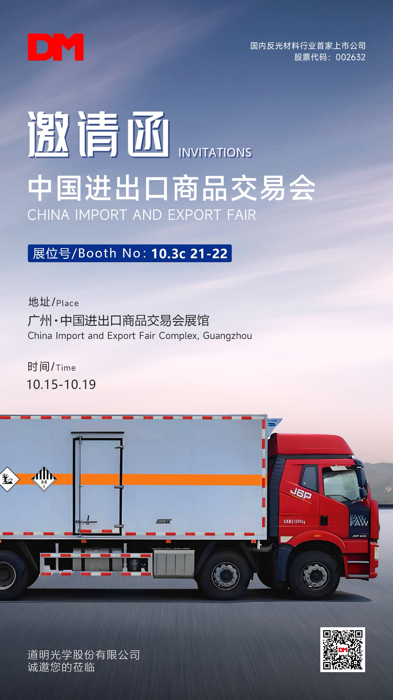 广交会邀请函海报10.10