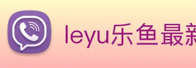 leyu乐鱼最新地址 logo